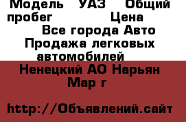  › Модель ­ УАЗ  › Общий пробег ­ 55 000 › Цена ­ 290 000 - Все города Авто » Продажа легковых автомобилей   . Ненецкий АО,Нарьян-Мар г.